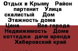 Отдых в Крыму › Район ­ партенит › Улица ­ скалистый  › Дом ­ 2/2 › Этажность дома ­ 2 › Цена ­ 500 - Все города Недвижимость » Дома, коттеджи, дачи аренда   . Хабаровский край